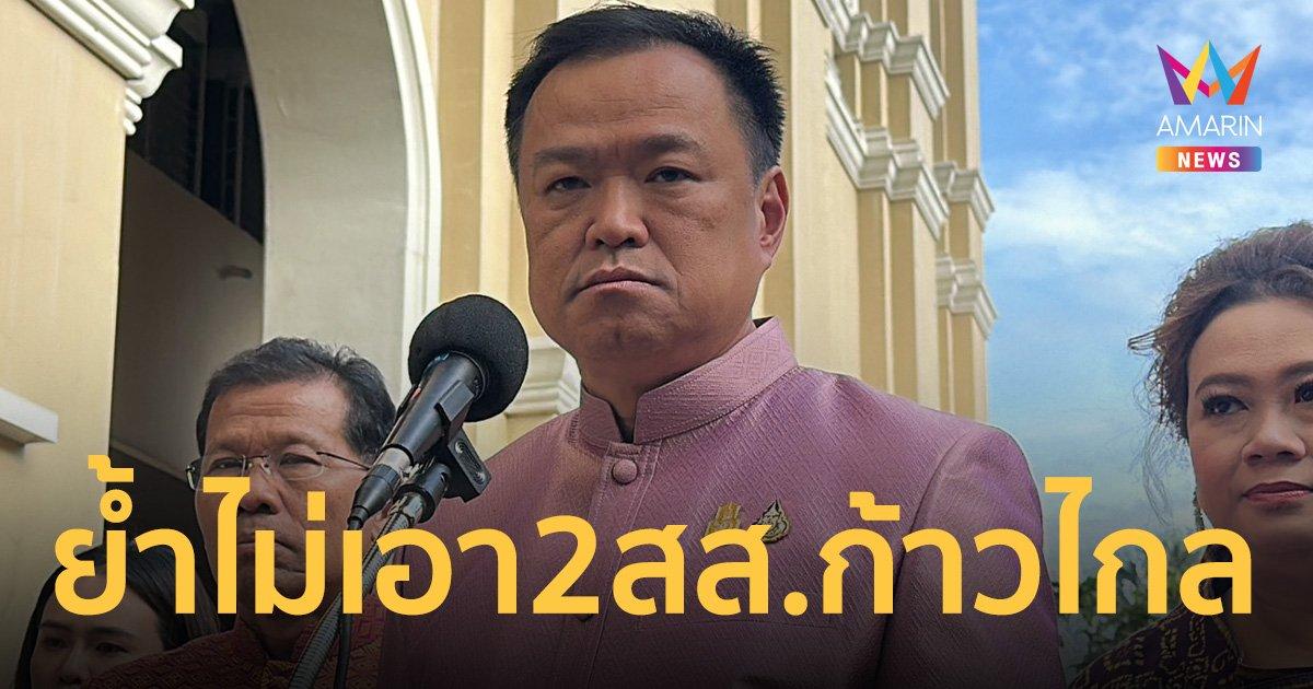 อนุทิน โต้ ไม่มีดีล 2 สส.ฉาว ก้าวไกล พร้อมส่งผู้สมัครลงเลือกตั้งซ่อม