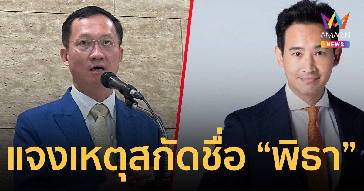 “อัครเดช วงษ์พิทักษ์โรจน์” แจงเสนอชื่อ “พิธา” รอบ 2 ขัดข้อบังคับ