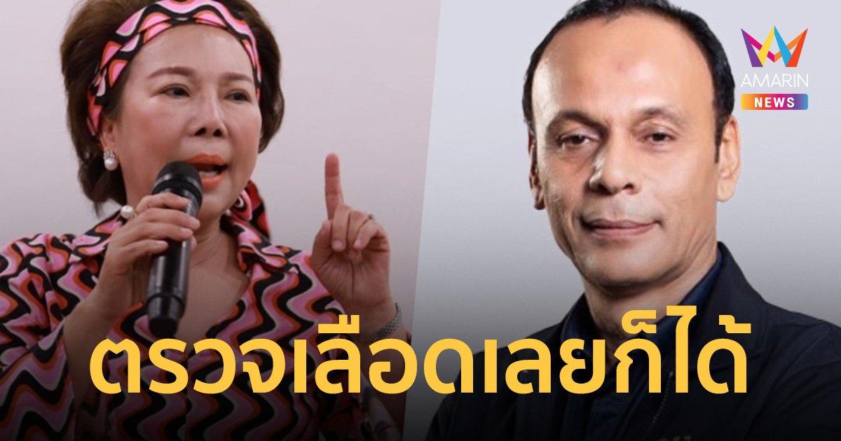 “ชาดา ไทยเศรษฐ์” ท้า! “อมรัตน์ ก้าวไกล” พร้อมตรวจ ทั้งฉี่และเลือด