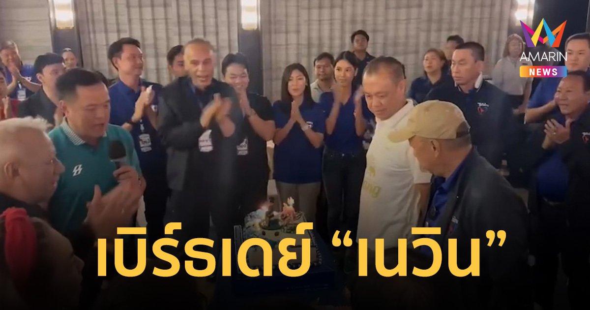 บุรีรัมย์คึกคัก! อนุทิน นำทีมเบิร์ธเดย์ เนวิน ครบ 65 ปี 