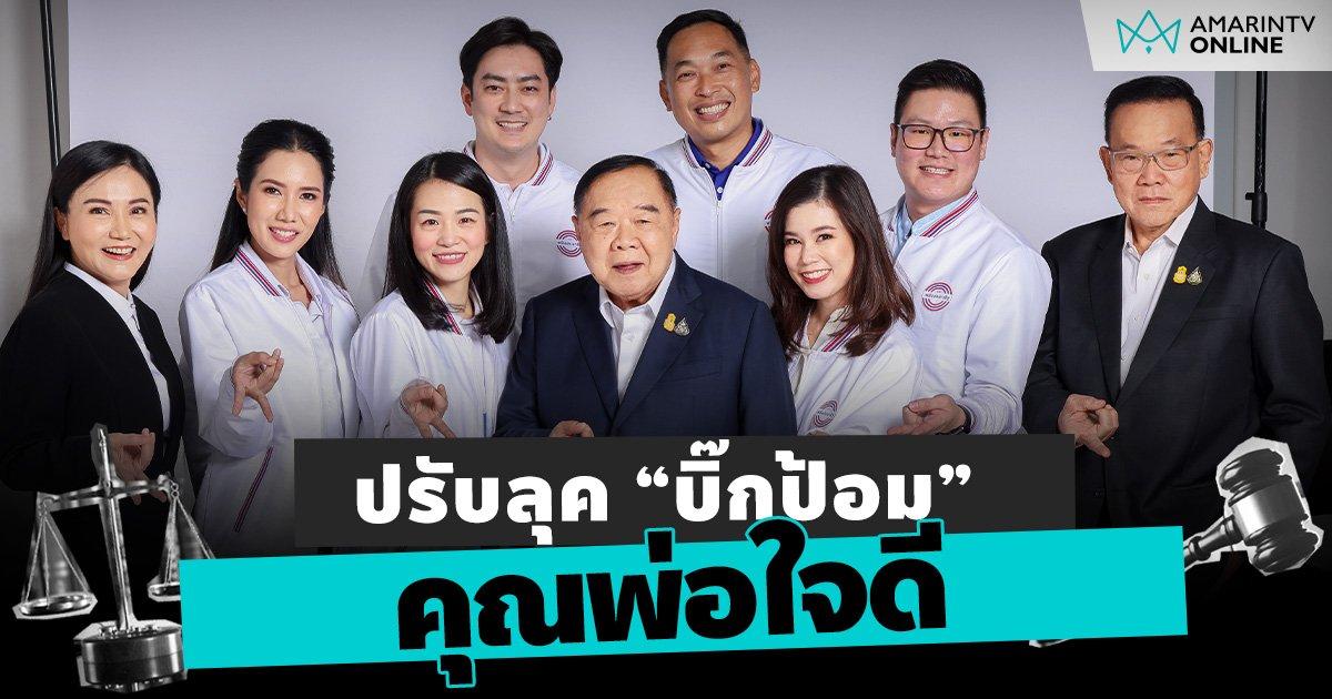 พปชร. ปรับลุค “บิ๊กป้อม” คุณพ่อ ใจดี เข้าถึง ประชาชน 