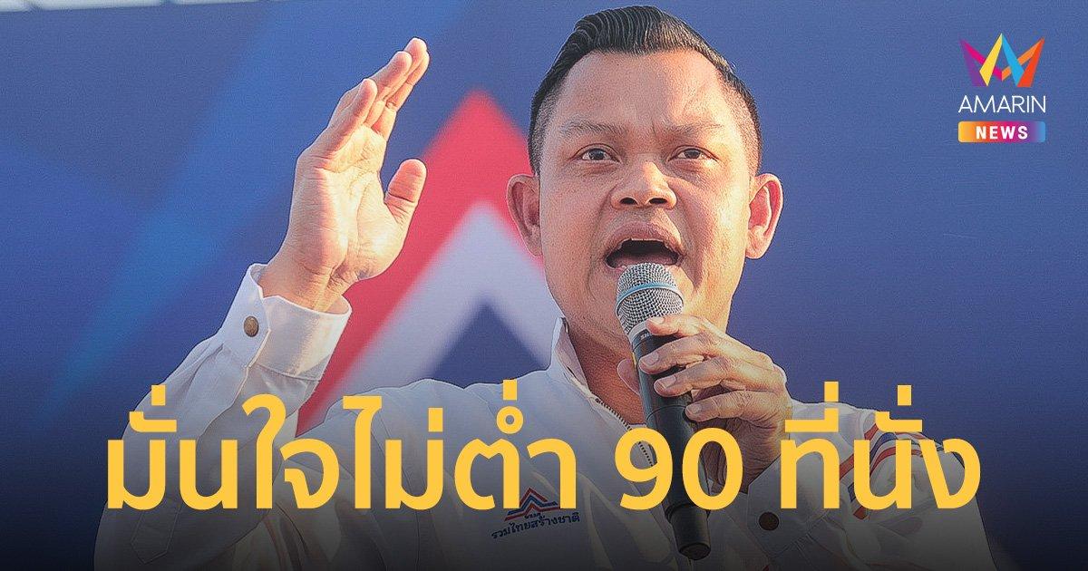 “ธนกร” มั่นใจกระแส “บิ๊กตู่” พา รทสช. เข้าสภาฯ ไม่ต่ำ 90 ที่นั่ง