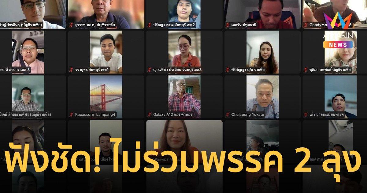 พรรคก้าวไกล ประชุม สส. ยืนยันไม่ร่วมรัฐบาลกับพรรค 2 ลุง