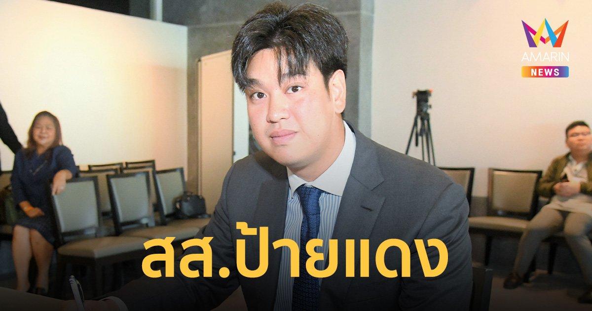 “ชลัฐ รัชกิจประการ” สส.ป้ายแดง พรรคภูมิใจไทย รายงานตัว