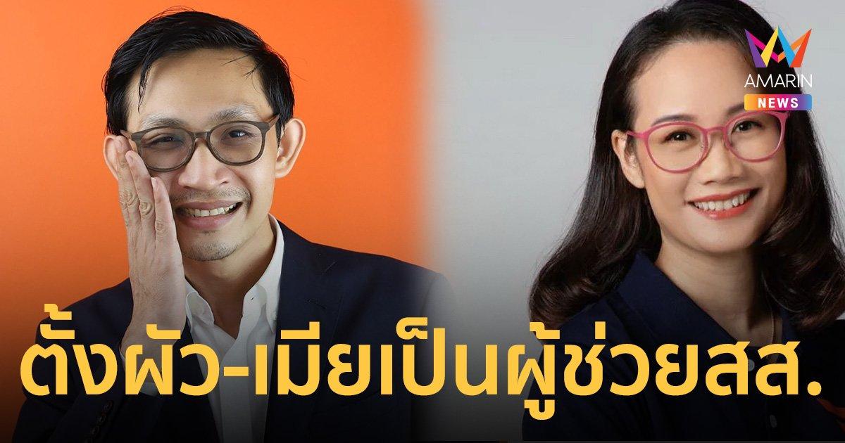 จิรัฏฐ์ก้าวไกล รับตั้งเมียเป็นผู้ช่วยสส. ขณะที่ ญาณธิชาก้าวไกลตั้งผัว