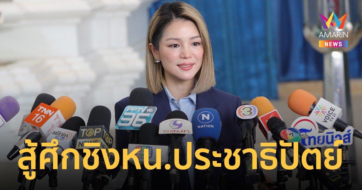 มาดามเดียร์ พร้อมมาก! ชิงเก้าอี้หัวหน้าพรรคประชาธิปัตย์ 9 ธ.ค.นี้