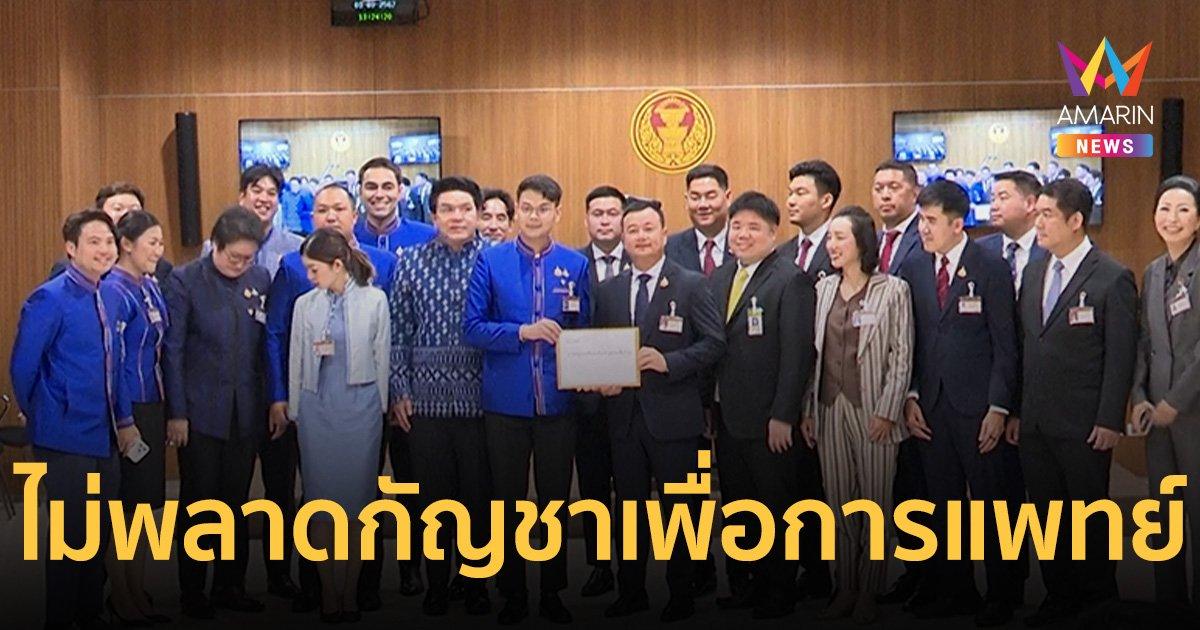 พรรคภูมิใจไทย ยื่น 6 นโยบาย ไม่พลาดมี กัญชาเพื่อการแพทย์  