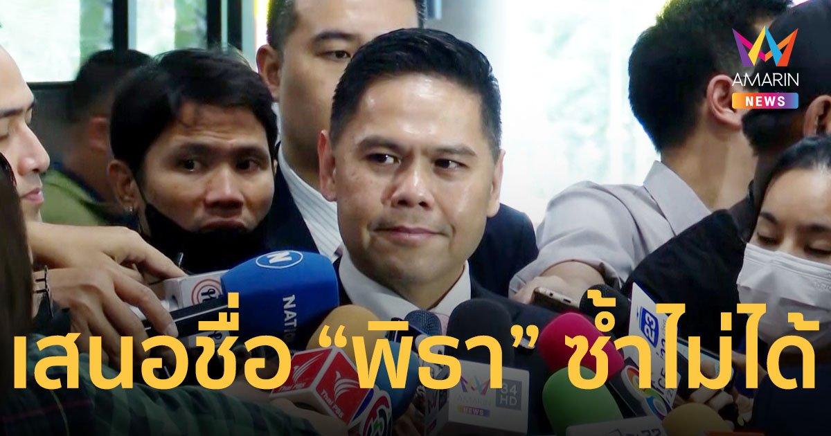 “ท็อป วราวุธ” ระบุจากประสบการณ์ โหวตนายกฯ ถือเป็นญัตติ เสนอชื่อ “พิธา” ซ้ำไม่ได้