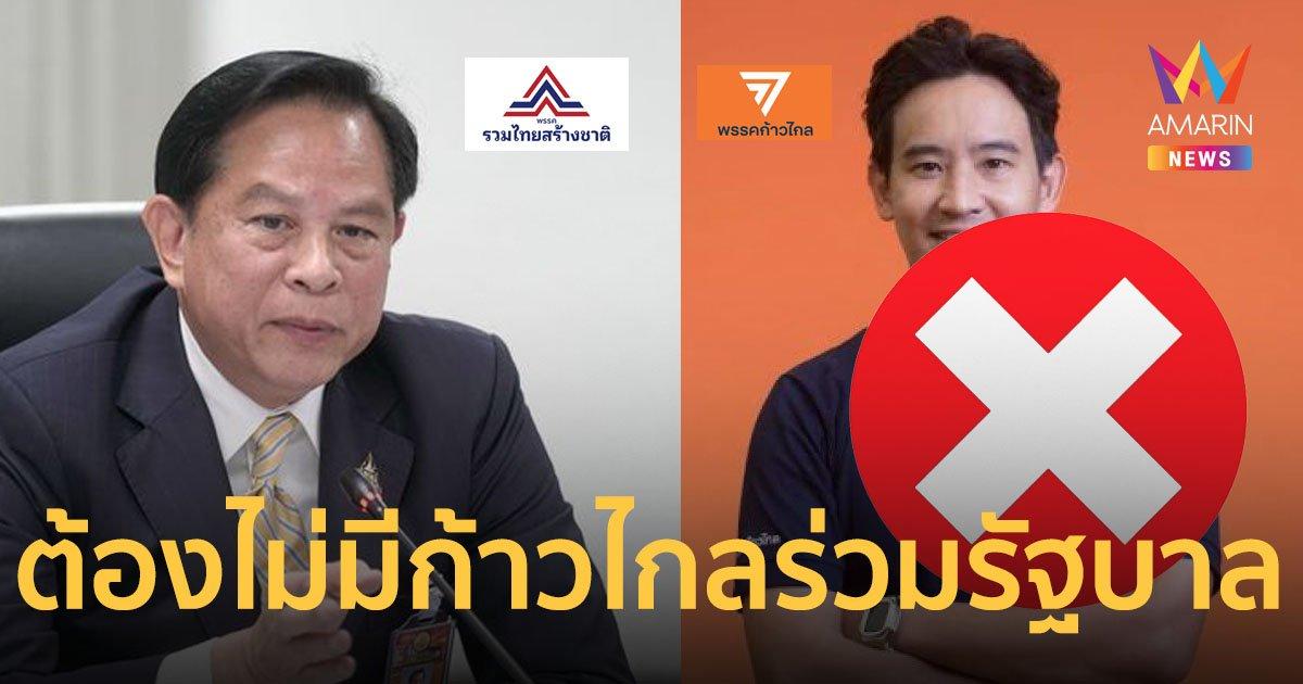 “รวมไทยสร้างชาติ” ไม่ขอร่วมรัฐบาลและไม่โหวตนายกฯ หากมี “ก้าวไกล”