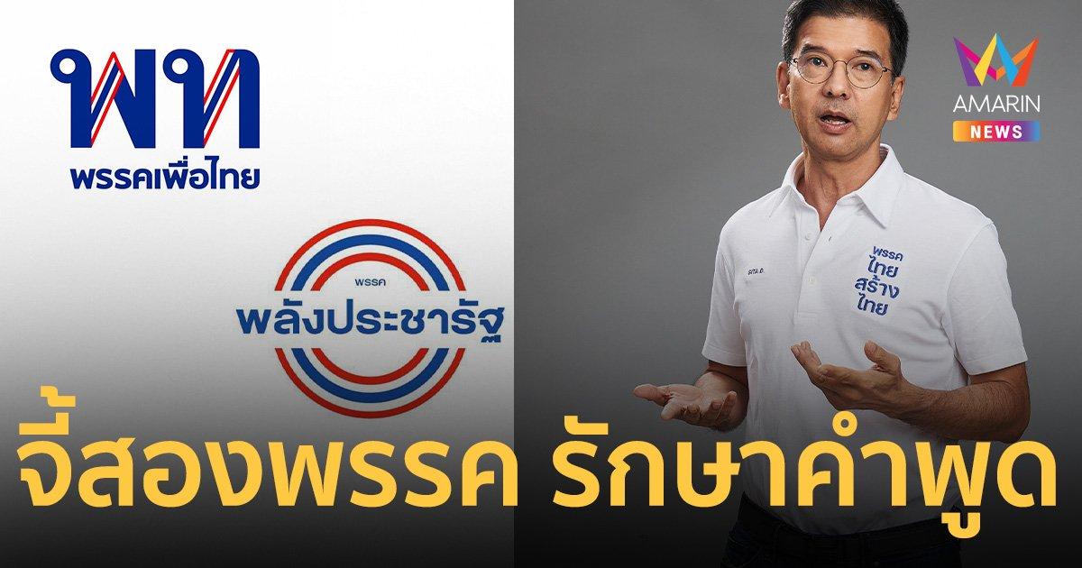 “ศิธา ทิวารี” จี้ “เพื่อไทย-พลังประชารัฐ” รักษาคำพูด ลดราคาพลังงาน